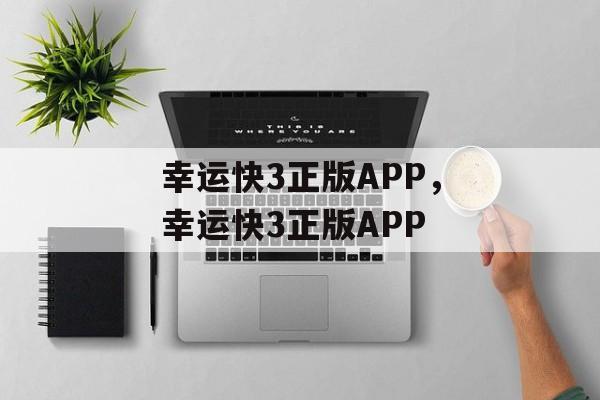 幸运快3正版APP，幸运快3正版APP