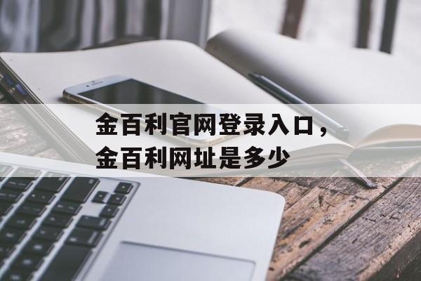 金百利官网登录入口，金百利网址是多少