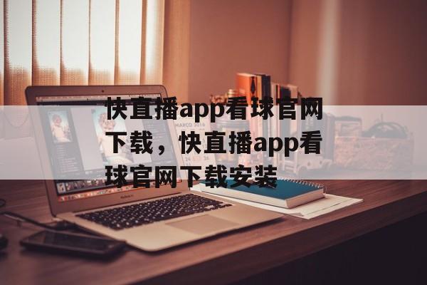 快直播app看球官网下载，快直播app看球官网下载安装