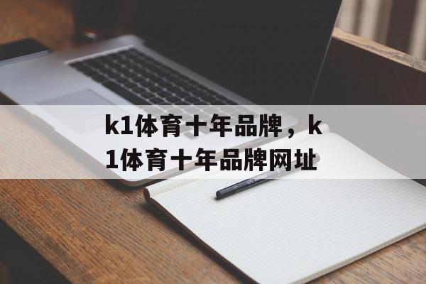 k1体育十年品牌，k1体育十年品牌网址