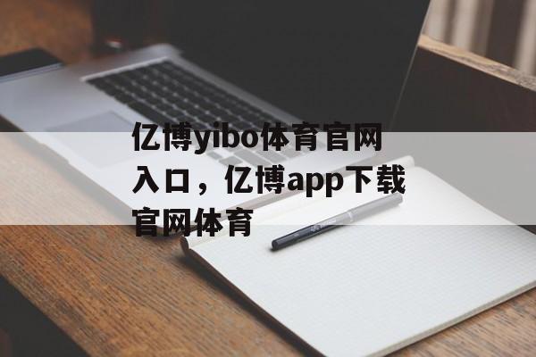 亿博yibo体育官网入口，亿博app下载官网体育