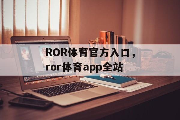 ROR体育官方入口，ror体育app全站