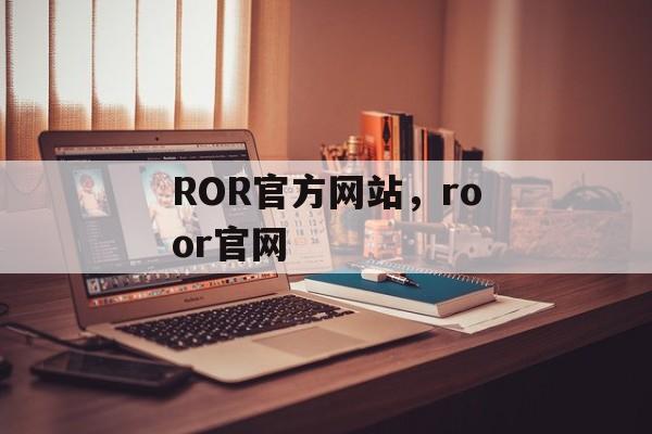 ROR官方网站，roor官网