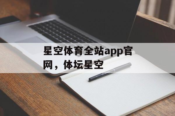 星空体育全站app官网，体坛星空