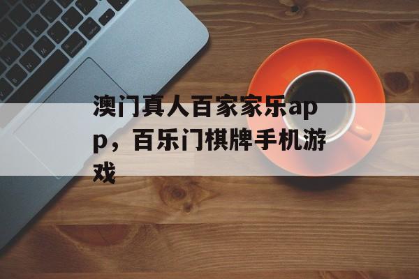 澳门真人百家家乐app，百乐门棋牌手机游戏