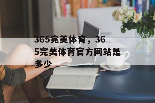 365完美体育，365完美体育官方网站是多少